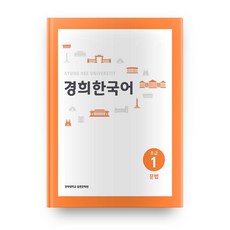 KyungHeeUniversityCommunicationnPress 韓語初級 1： 文法(English Version)