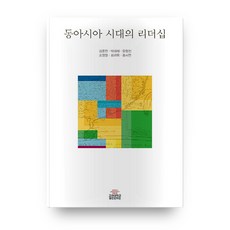 동아시아 시대의 리더십, 고려대학교출판문화원
