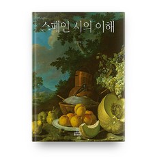 스페인 시의 이해, 고려대학교출판문화원