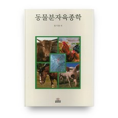 動物分子育種學, 高麗大學出版文化院, 洪基昌等著