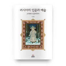 KoreaUniversityPress 俄羅斯的人文與藝術：從古代到中世紀, 金振遠 著