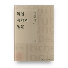 德國諺語入門, 誠信女子大學出版社