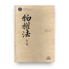 物權法 第1部：, 高麗大學出版文化院, 柳稚馨 著/明順求 譯