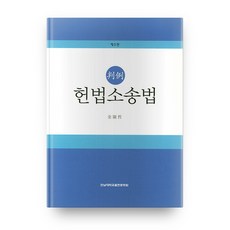 판례헌법소송법, 전남대학교출판문화원