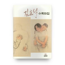 金浩錫水墨畫集, 高麗大學校出版文化院, 金浩錫 著