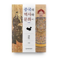 중국의 역사와 문화, 경상대학교출판부