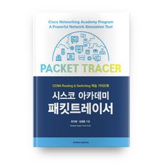 思科網路學院Packet Tracer, 慶熙大學出版文化院, 柳寅泰,金正潤 共著