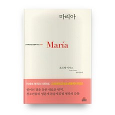 KoreaUniversityPress 瑪麗亞(Maria), 豪爾赫·伊薩克斯 著/宋丙線 譯