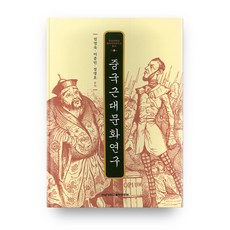 中國近代文化研究, 全南大學校出版文化院, 嚴永旭 著