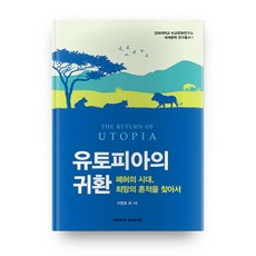 유토피아의 귀환:폐허의 시대 희망의 흔적을 찾아서, 경희대학교출판문화원