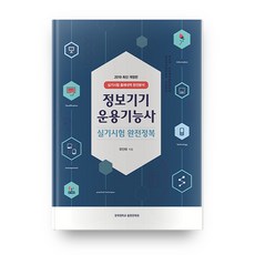 資訊設備應用技術士術科測驗完全攻略(2019)：術科測驗出題內容完全分析, 慶熙大學出版文化院