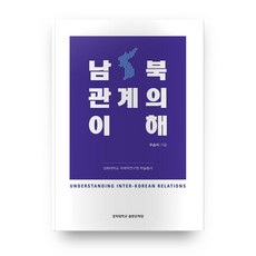 南北韓關係的理解, 慶熙大學出版文化院, 禹承智