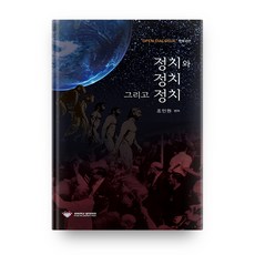 정치와 정치 그리고 정치, 경희대학교출판문화원