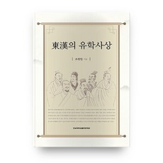 동한의 유학사상, 전남대학교출판문화원
