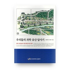 我們的科學遺產探訪記, 仁川大學出版社, 金平遠 等著