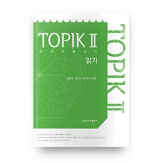 한국어 끝내기 TOPIK(토픽). 2: 읽기, 경상대학교출판부