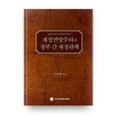 財政聯邦主義與政府間財政關係, 誠信女子大學出版部, 禹明東 著