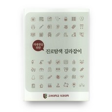 의대생을 위한진로탐색 길라잡이, 고려대학교 의과대학