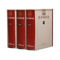 高麗大學韓國語大辭典 全3冊, 高麗大學出版部