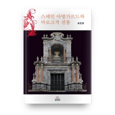 西班牙前衛與巴洛克傳統, 高麗大學出版文化院, 趙民顯 著