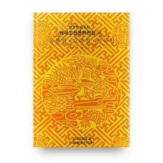 玉峯集 孤竹集 蓀谷集, 高麗大學校民族文化研究院, 安炳學 譯