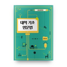 大學基礎英文文法, 高麗大學出版文化院, 趙秀根 著