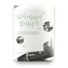 kyungnampress 都市故事 家的故事, 金相熙 著