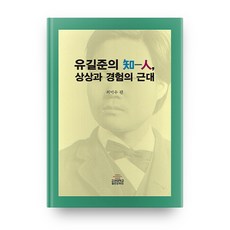 俞吉濬的知人 想像與經驗的近代：, 高麗大學出版文化院, 崔德洙 編
