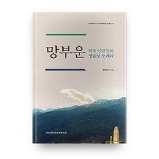 望夫雲 白族 民間傳說 鄭律成 歌劇, 全南大學出版部