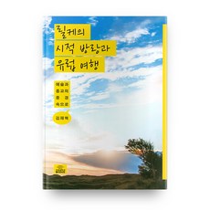 里爾克的詩意漫遊與歐洲之旅：走進藝術與宗教的風景, 高麗大學出版文化院, 金在赫 著