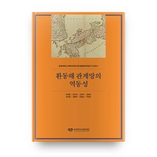 環東海關係網的動態性, 慶熙大學出版文化院, 秋長民,宋錫元,權世恩,申眞淑 等著