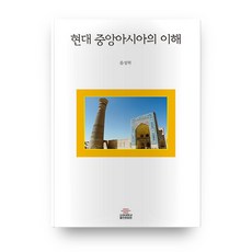 현대 중앙아시아의 이해, 고려대학교출판문화원