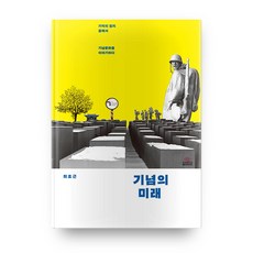 紀念的未來：在記憶政治的盡頭談論紀念文化, 高麗大學出版文化院, 崔浩根 著