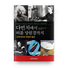 從達文西到哈伯望遠鏡：375個科學發現, 高麗大學出版部, 大衛·艾利亞德 著/趙成浩 譯