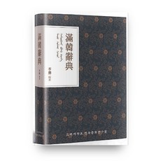 research institute of korean studies korea university 滿韓辭典：