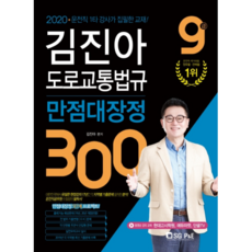 2020 김진아 도로교통법규 만점대장정 300, 에스지피엔이