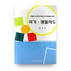 여가 생활지도:특별한 교육적 지원 요구학생을 위한, 대구대학교출판부