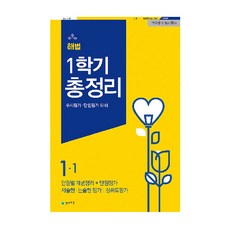 해법 1학기 총정리 초등 1-1(2020)(8절):수시평가 단원평가 대비, 천재교육, 상품상세설명 참조