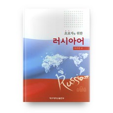 給初學者的俄語, 大邱大學出版部