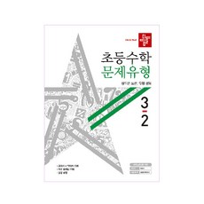 디딤돌초등 수학 3-2 문제유형(2020):상위권 도전 유형 정복, 디딤돌