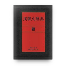 한한대사전15 양장본, 단국대학교출판부