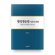 行政爭訟法 理論與判例：行政訴訟 行政審判 憲法訴訟, 馬羅尼耶, 李哲煥 著