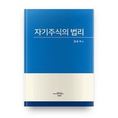 CHONNAM NATIONAL UNIVERSITY PRESS 庫藏股的法理, 金順錫 著