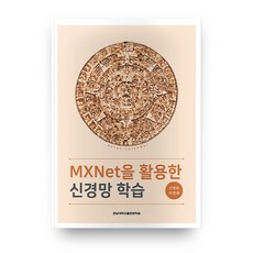MXNet을 활용한 신경망 학습, 전남대학교출판문화원