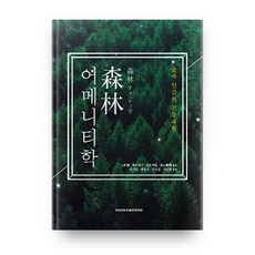 森林療癒學：森林與人類的健康科學, 全南大學校出版文化院