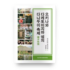 오키나와 다케토미지마 섬의 다나두이 축제, 전남대학교출판문화원