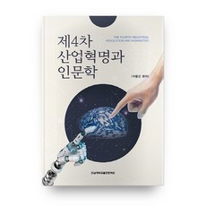 제4차 산업혁명과 인문학, 전남대학교출판문화원