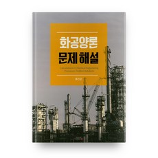 化工量論問題解說, UUP, 柳根甲 著