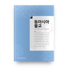 동아시아불교, 전남대학교출판문화원