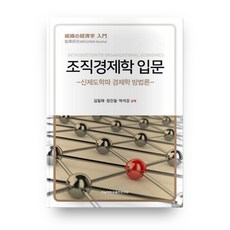 組織經濟學入門：新制度學派經濟學方法論, 全南大學出版文化院, 菊澤研宗 著/金一泰,鄭振弼,朴錫岡 共譯